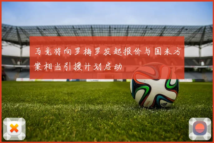 马竞将向罗梅罗发起报价与国米方案相当引援计划启动