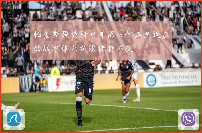 帕金斯强调科尔可离去但库里适应的战术体系必须保持不变