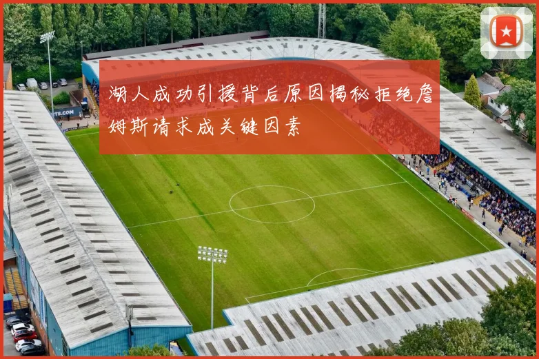湖人成功引援背后原因揭秘拒绝詹姆斯请求成关键因素